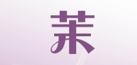 茉品牌logo