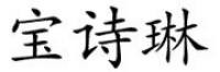 宝诗琳品牌logo