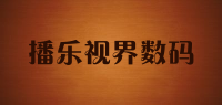 播乐视界数码品牌logo