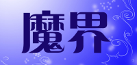 魔界品牌logo