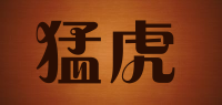 猛虎品牌logo