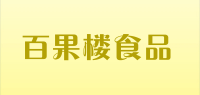 百果楼食品品牌logo