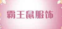霸王鼠服饰品牌logo
