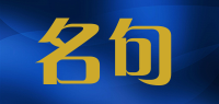 名句品牌logo
