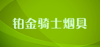 铂金骑士烟具品牌logo