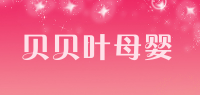 贝贝叶母婴品牌logo