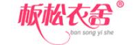 板松衣舍品牌logo