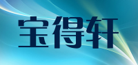 宝得轩品牌logo