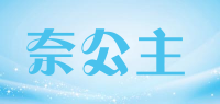 奈公主品牌logo