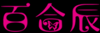 百合辰品牌logo