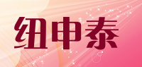 纽申泰品牌logo