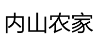 内山农家品牌logo