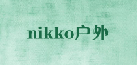 nikko户外品牌logo