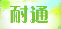 耐通品牌logo