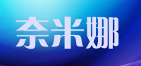 奈米娜品牌logo