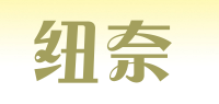 纽奈品牌logo