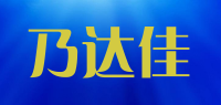 乃达佳品牌logo