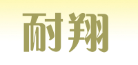 耐翔品牌logo