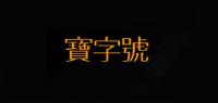 宝字号品牌logo
