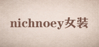 nichnoey女装品牌logo