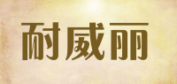 耐威丽品牌logo