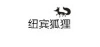 纽宾狐狸品牌logo