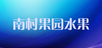 南村果园水果品牌logo