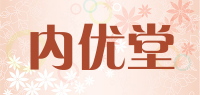 内优堂品牌logo