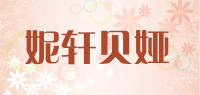 妮轩贝娅品牌logo