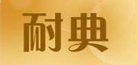 耐典品牌logo