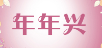 年年兴品牌logo