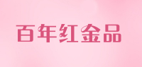 百年红金品品牌logo