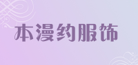 本漫约服饰品牌logo