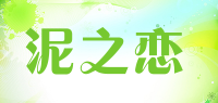 泥之恋品牌logo
