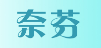 奈芬品牌logo