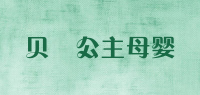 贝渃公主母婴品牌logo