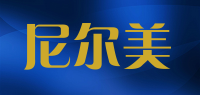 尼尔美品牌logo
