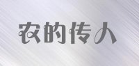 农的传人品牌logo