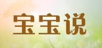 宝宝说品牌logo