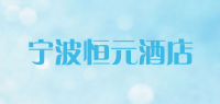 宁波恒元酒店品牌logo