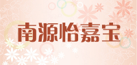 南源怡嘉宝品牌logo