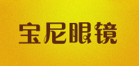 宝尼眼镜品牌logo