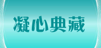 凝心典藏品牌logo