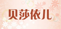 贝莎依儿品牌logo