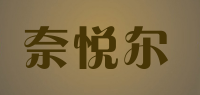 奈悦尔品牌logo