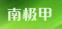 南极甲品牌logo