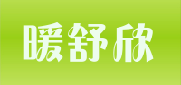 暖舒欣品牌logo