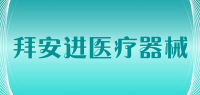 拜安进医疗器械品牌logo
