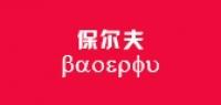 保尔夫品牌logo