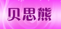 贝思熊品牌logo
